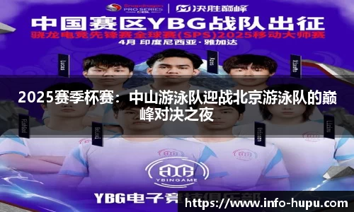 2025赛季杯赛:中山游泳队迎战北京游泳队的巅峰对决之夜