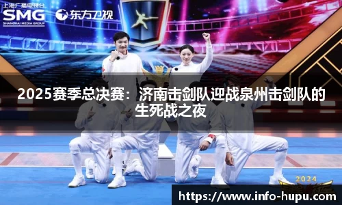 2025赛季总决赛：济南击剑队迎战泉州击剑队的生死战之夜