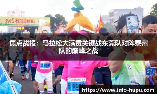 焦点战报：马拉松大满贯关键战东莞队对阵泰州队的巅峰之战