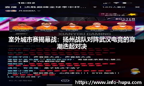 室外城市赛揭幕战：扬州战队对阵武汉电竞的高潮迭起对决
