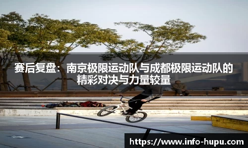 赛后复盘：南京极限运动队与成都极限运动队的精彩对决与力量较量
