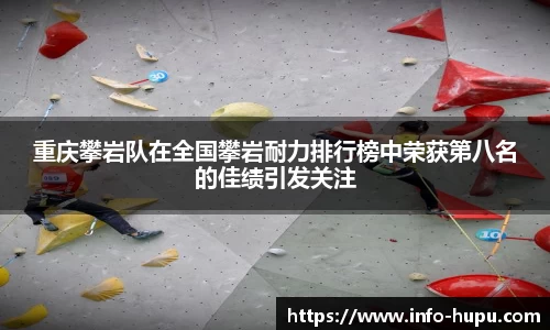 重庆攀岩队在全国攀岩耐力排行榜中荣获第八名的佳绩引发关注